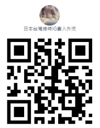 日本台灣推特IG素人外流